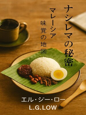 cover image of 《ナシレマの秘密：マレーシア味 覚の地図》